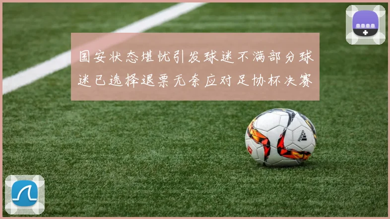 国安状态堪忧引发球迷不满部分球迷已选择退票无奈应对足协杯决赛