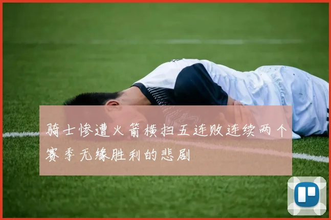 骑士惨遭火箭横扫五连败连续两个赛季无缘胜利的悲剧
