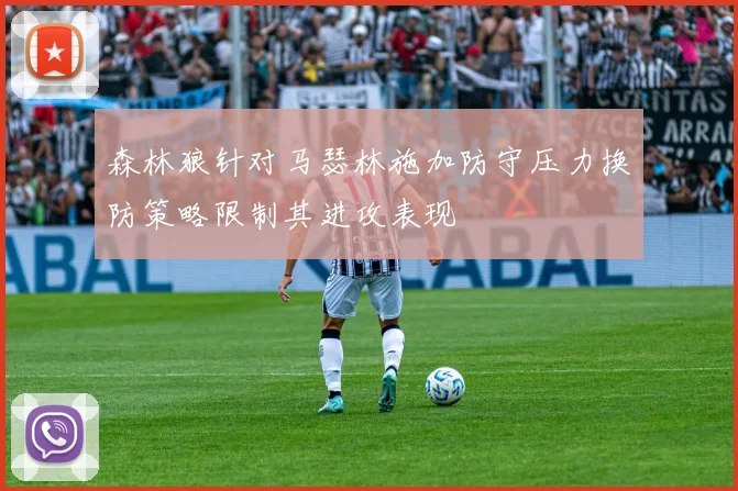 森林狼针对马瑟林施加防守压力换防策略限制其进攻表现