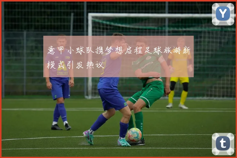 意甲小球队携梦想启程足球旅游新模式引发热议
