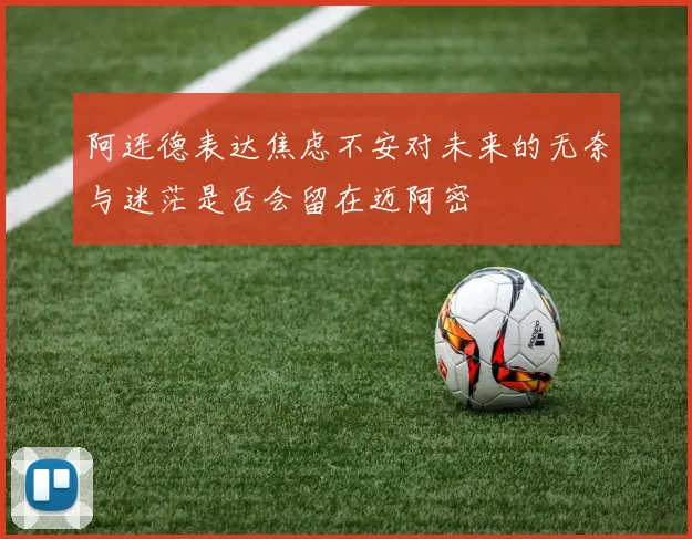 阿连德表达焦虑不安对未来的无奈与迷茫是否会留在迈阿密