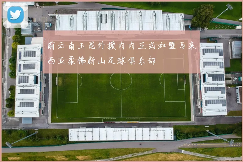 前云南玉昆外援内内正式加盟马来西亚柔佛新山足球俱乐部