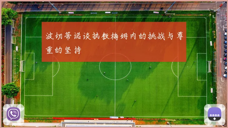 波切蒂诺谈执教梅姆内的挑战与尊重的坚持