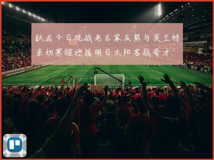 狄龙今日观战老东家灰熊与莫兰特亲切寒暄迎接明日太阳客战奇才