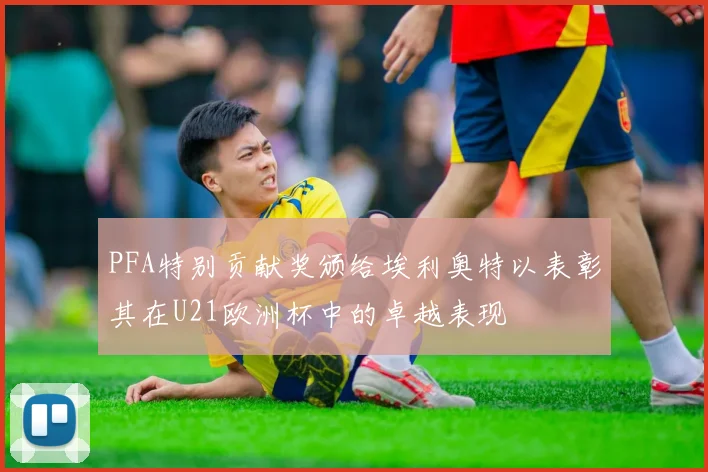 PFA特别贡献奖颁给埃利奥特以表彰其在U21欧洲杯中的卓越表现